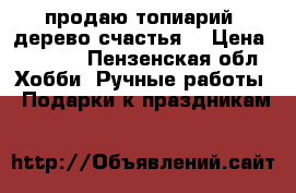 продаю топиарий (дерево счастья) › Цена ­ 1 000 - Пензенская обл. Хобби. Ручные работы » Подарки к праздникам   